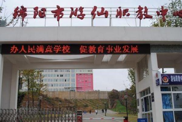 綿陽市游仙職業(yè)技術學校