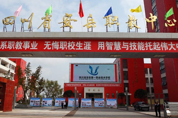 安岳第一職業(yè)技術學校