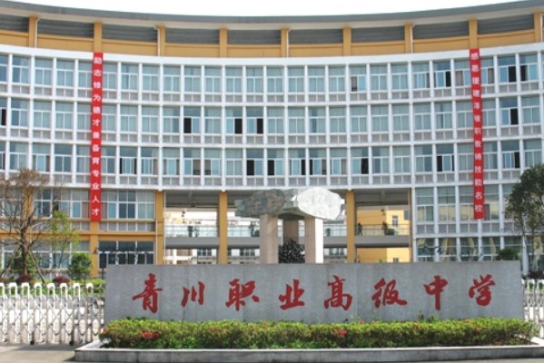 四川省青川縣職業(yè)高級中學(xué)