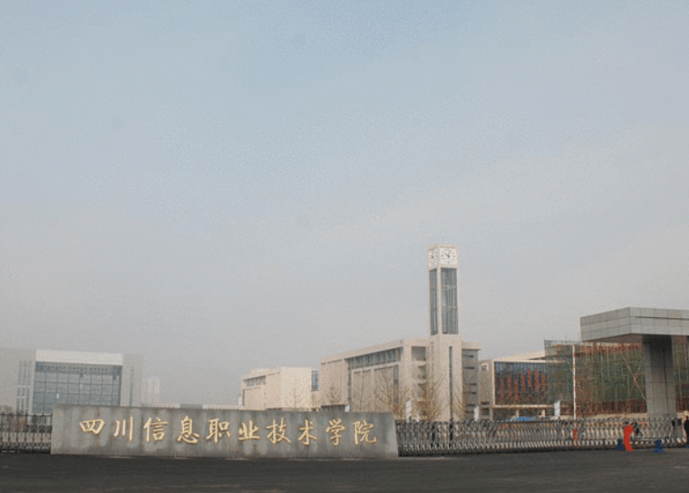 四川信息職業(yè)技術學院