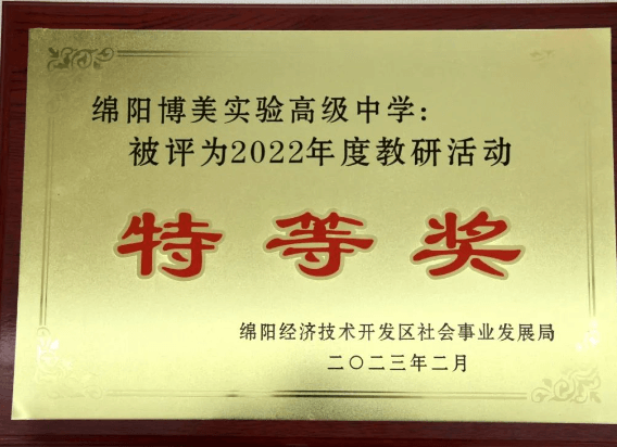 綿陽博美實(shí)驗(yàn)高級中學(xué)
