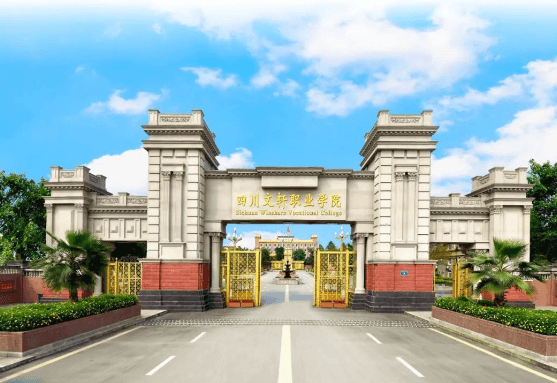 四川文軒職業(yè)學(xué)院