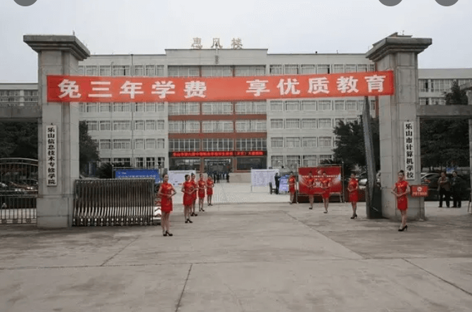 樂山市計算機(jī)學(xué)校