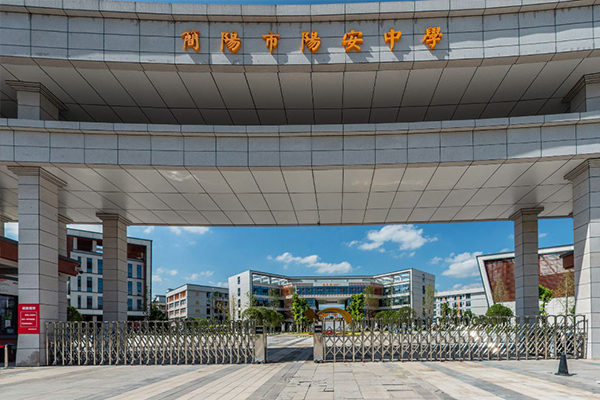 簡(jiǎn)陽市石室陽安中學(xué)