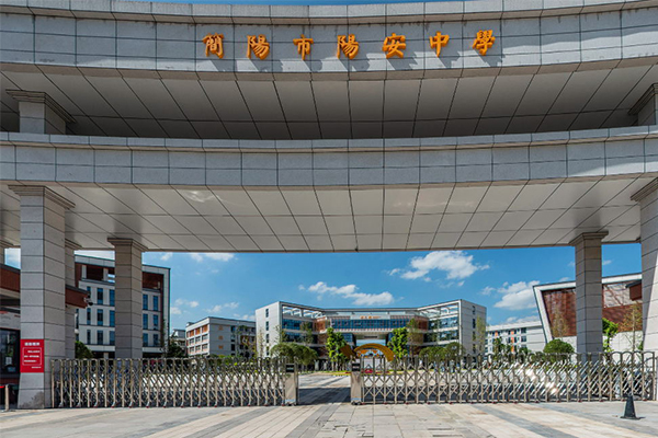 簡陽市石室陽安中學(xué)