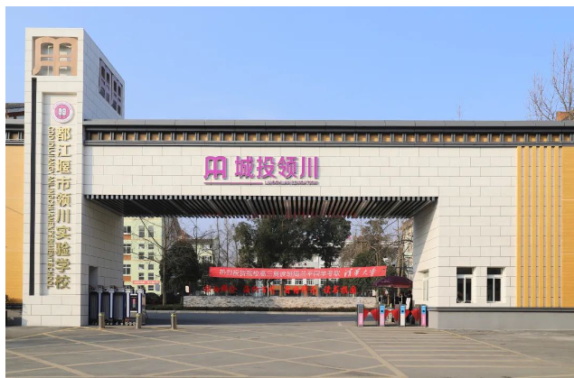 都江堰市領川實驗學校