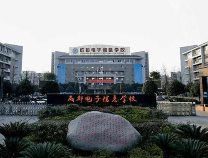 成都電子信息學校