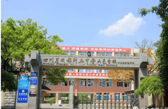 四川省大邑中學(xué)