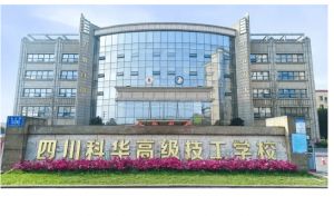 2023年四川科華高級技工學校是公辦還是民辦_辦學優(yōu)勢