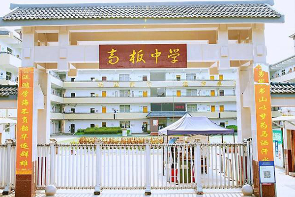 金堂縣高板中學校