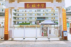 2023年金堂縣高板中學(xué)招生簡章_招生計劃_招生要求介紹
