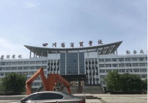 2023年四川省商貿(mào)學校收費標準_就業(yè)升學