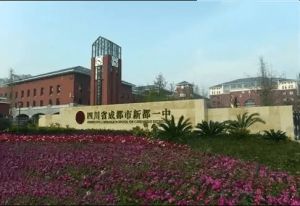 2023年四川省成都市新都一中錄取原則_收費(fèi)標(biāo)準(zhǔn)