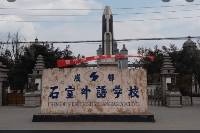 成都石室外語(yǔ)學(xué)校