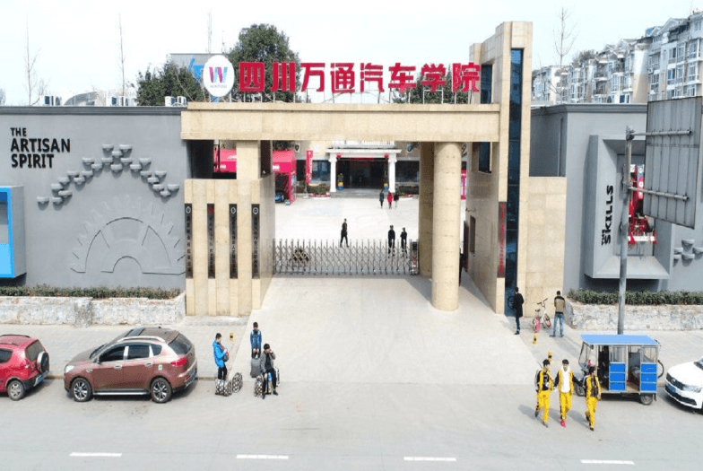 成都萬通汽車學校