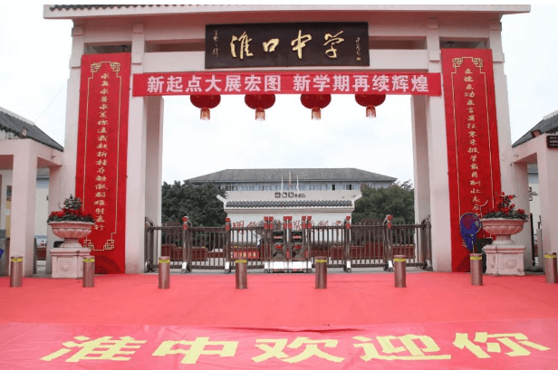 淮口中學