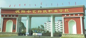 德陽中藝科技職業(yè)學(xué)校是公立還是私立_開設(shè)課程