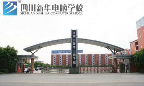 四川新華電腦學(xué)院