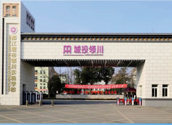 都江堰市領(lǐng)川實驗學(xué)校