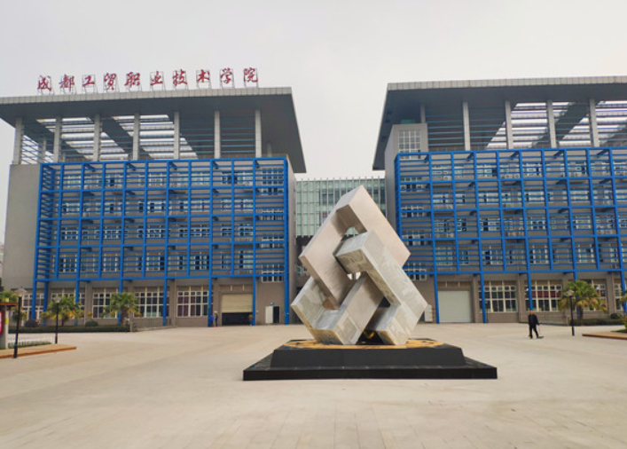 成都工貿職業(yè)技術學院