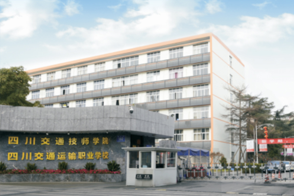 四川交通運輸職業(yè)學校