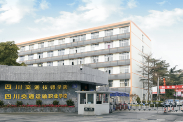 四川交通運輸職業(yè)學校招生簡章