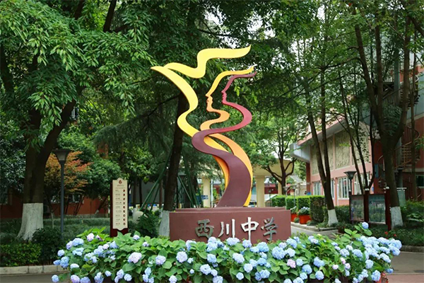 成都西川中學(xué)小升初招生簡(jiǎn)章
