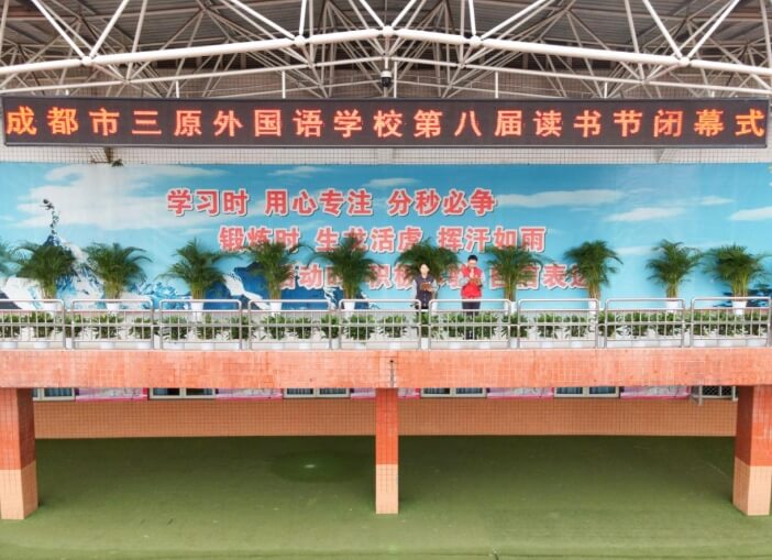 成都市三原外國語學校