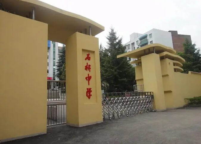 簡(jiǎn)陽(yáng)市石橋中學(xué)