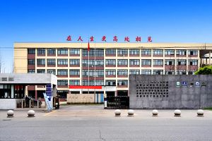 成都市新津區(qū)職業(yè)高級中學(xué)