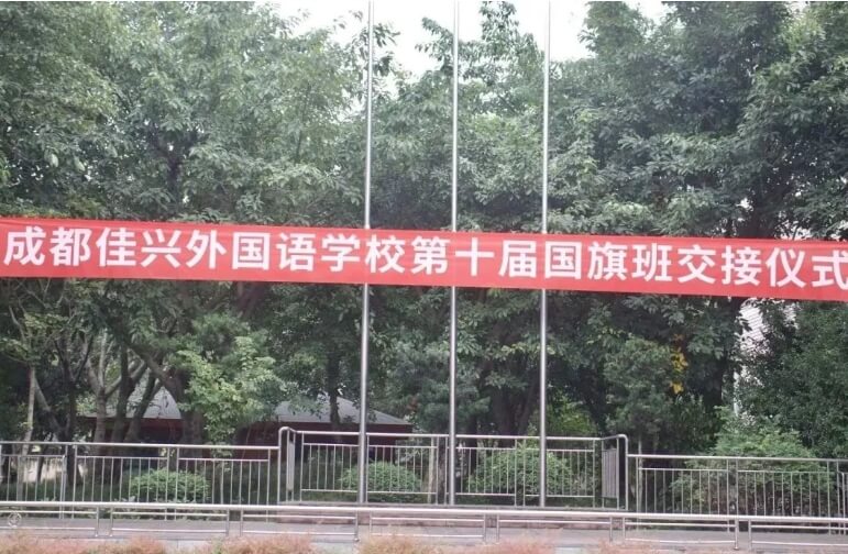 成都佳興外國語學(xué)校