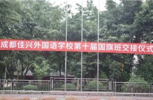 2024年成都佳興外國語學校辦學條件_辦學成果