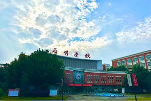 成都新津為明學(xué)校