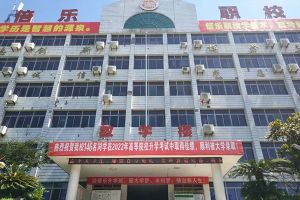 自貢倍樂(lè)職業(yè)技術(shù)學(xué)校