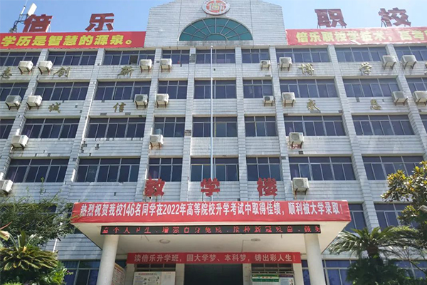 自貢倍樂職業(yè)技術(shù)學(xué)校