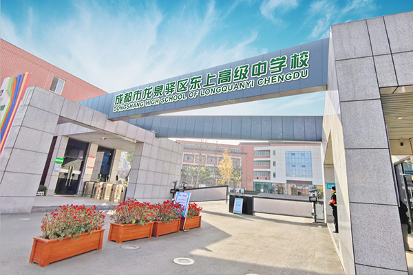 成都東上高級中學