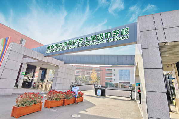 成都東上高級中學高級中學