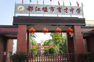 都江堰市育才中學