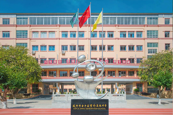 成都市金牛區(qū)實(shí)外高級中學(xué)招生