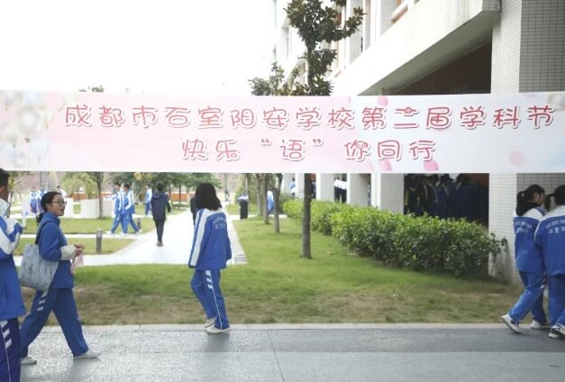 成都石室陽(yáng)安學(xué)校