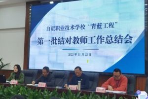 自貢職業(yè)技術(shù)學校有什么專業(yè)_熱門專業(yè)介紹