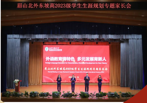 眉山北外附屬東坡外國語學校