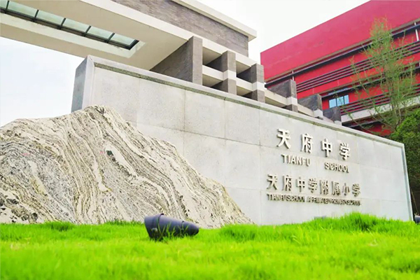 成都天府中學