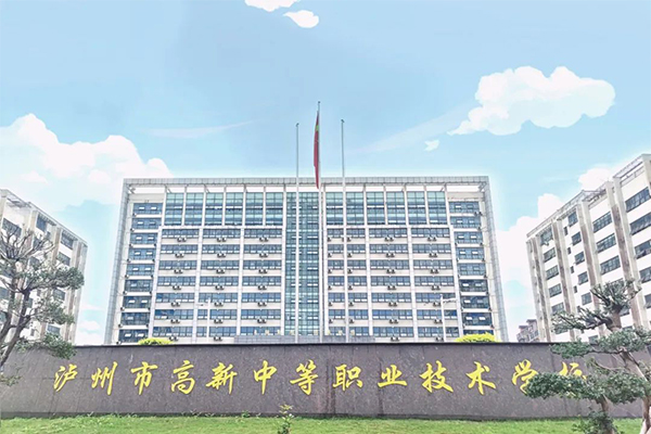 瀘州市高新中等職業(yè)技術學校