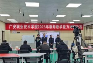 2024年廣安職業(yè)技術學院口碑好嗎_學校好不好