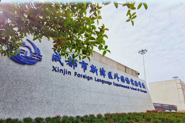 成都市新津區(qū)外國語實(shí)驗(yàn)學(xué)校
