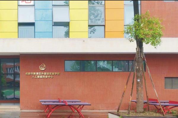 成都市新津區(qū)外國語實(shí)驗(yàn)學(xué)校