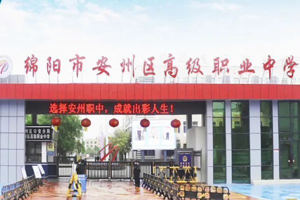 綿陽市安州區(qū)高級職業(yè)中學(xué)
