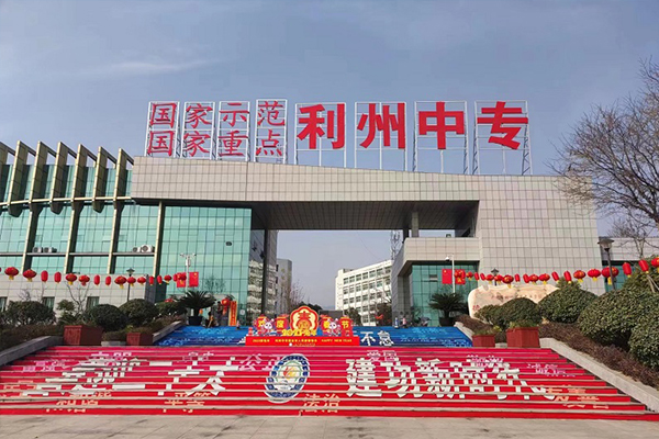 廣元市利州中等專業(yè)學(xué)校