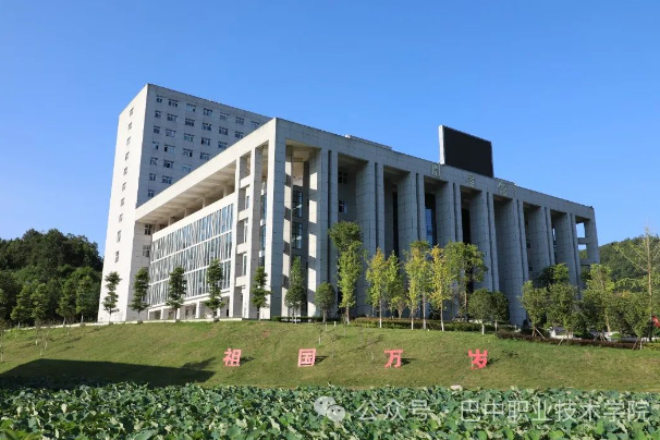 巴中職業(yè)技術(shù)學(xué)院